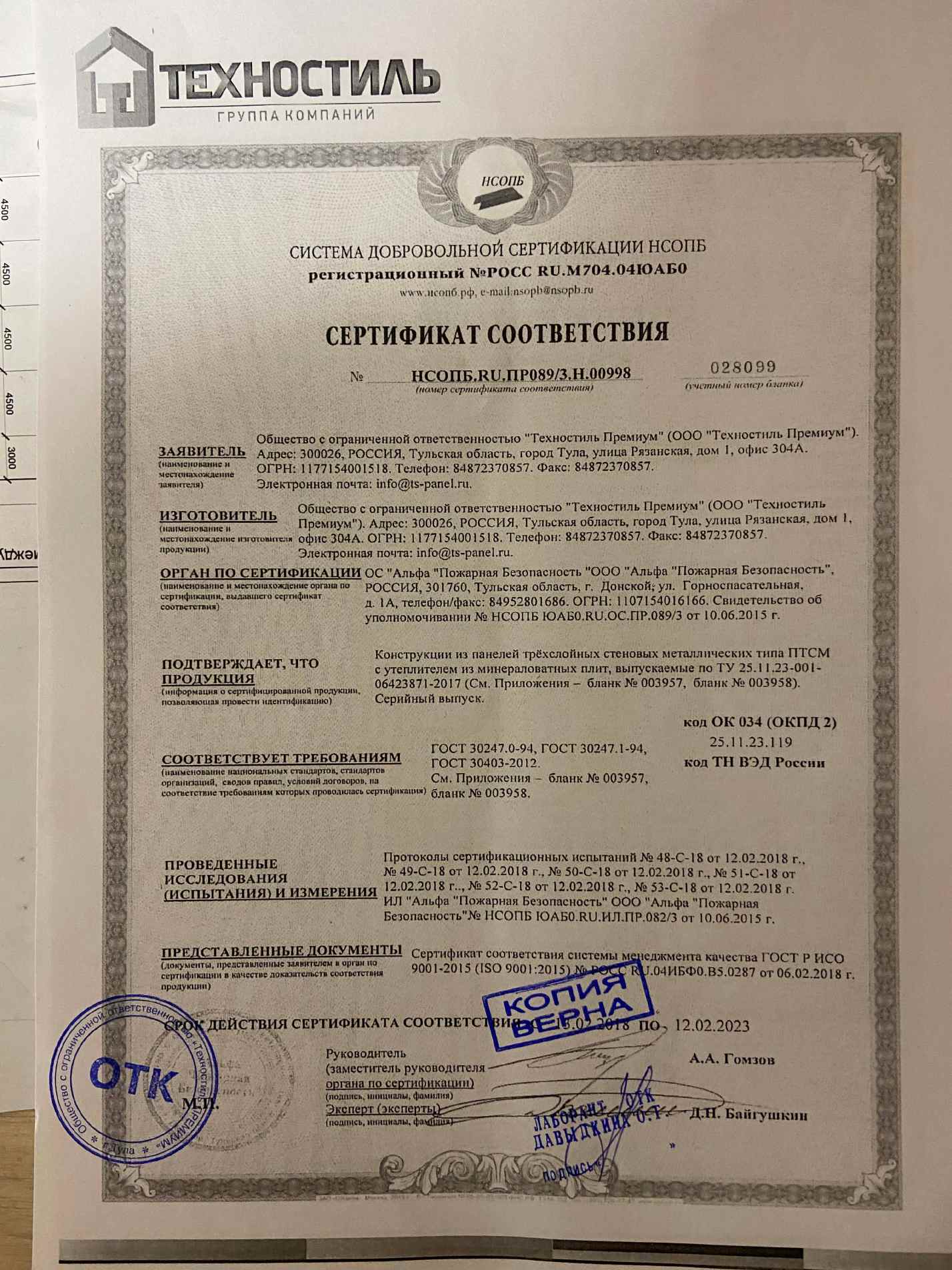 Предпросмотр: Сертификат соответствия № НСОПБ.RU.ПР089/З.Н.00998
