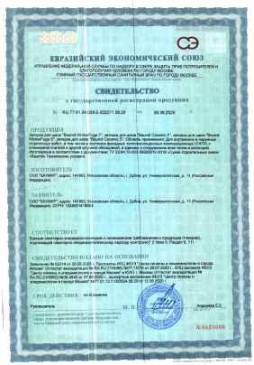 Предпросмотр: Свидетельство о государственной регистрации № RU.77.01.34.008.Е.002271.08.20