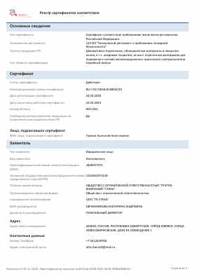 Предпросмотр: Сертификат соответствия № RU С-RU.ПБ58.В.00602/20