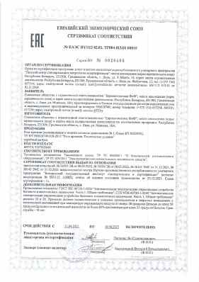 Предпросмотр: Сертификат соответствия № ЕАЭС BY/112 02.01. ТР004 013.01 00010
