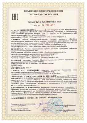 Предпросмотр: Сертификат соответствия № ЕАЭС BY/112 02.01. ТР004 005.01 00033
