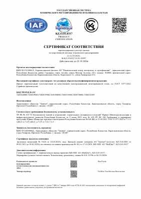 Предпросмотр: Сертификат соответствия № KZ.3510317.01.01.50597