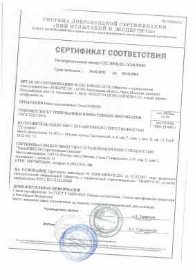 Предпросмотр: Сертификат соответствия № СДС НИИ.RU.ОС09.00330