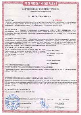Предпросмотр: Сертификат соответствия № RU C-RU.ЭО30.В.00319/20