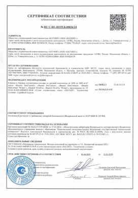 Предпросмотр: Сертификат соответствия № RU C-RU.НЕ55.В.00026/24