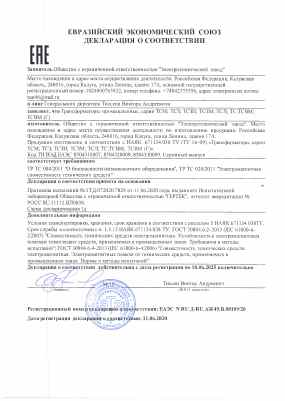 Предпросмотр: Декларация о соответствии № ЕАЭС N RU Д-RU.АЖ49.В.08109/20