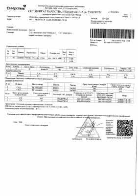 Предпросмотр: Сертификат качества № 7500189220