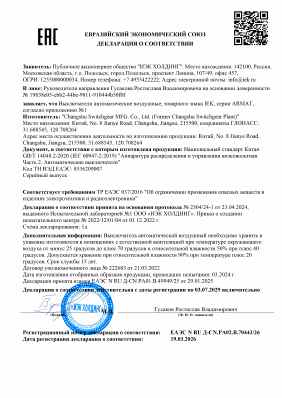 Предпросмотр: Декларация о соответствии № ЕАЭС N RU Д-CN.РА02.В.70443/26