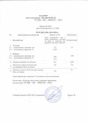 Предпросмотр: Паспорт качества № 3020