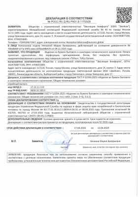Предпросмотр: Декларация о соответствии № РОСС RU Д-RU.РА01.В.11703/26