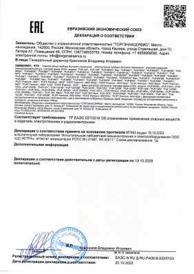 Предпросмотр: Декларация о соответствии № ЕАЭС N RU Д-RU.РА08.В.93237/23