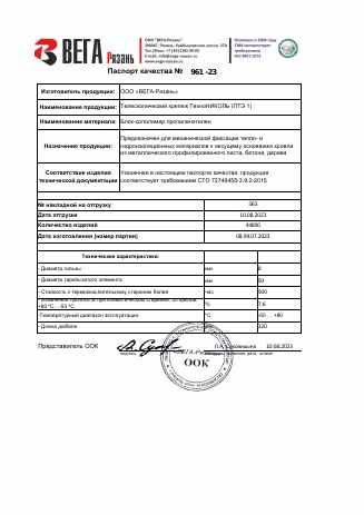 Предпросмотр: Паспорт качества № 961-23