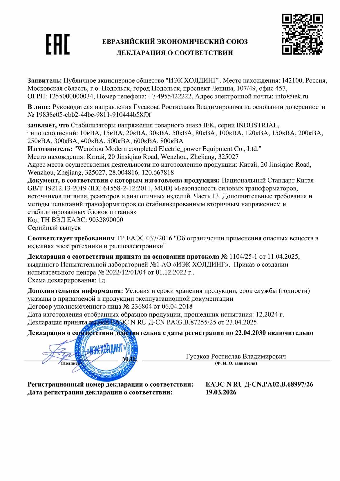Предпросмотр: Декларация о соответствии № ЕАЭС N RU Д-CN.РА02.В.68997/26