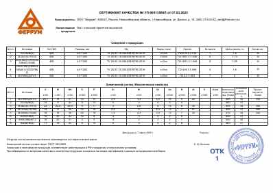 Предпросмотр: Сертификат качества № УП-00013506Л