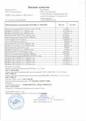 Предпросмотр: Паспорт качества № М-4865