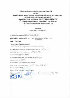 Предпросмотр: Паспорт качества № партия 478017