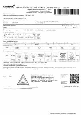 Предпросмотр: Сертификат качества № 1410194759