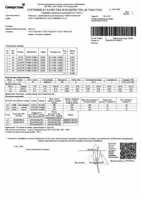Предпросмотр: Сертификат качества № 7500173243