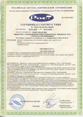 Предпросмотр: Сертификат соответствия № РОСС RU.67.001.Н00581