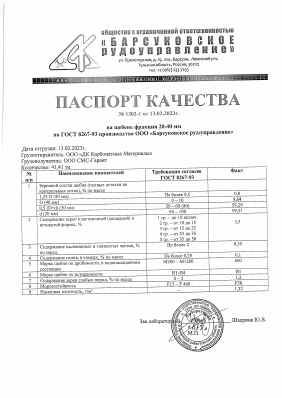 Предпросмотр: Паспорт качества № 1302-1
