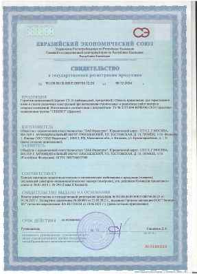 Предпросмотр: Свидетельство о государственной регистрации № RU.08.08.09.008.Е.000705.12.24