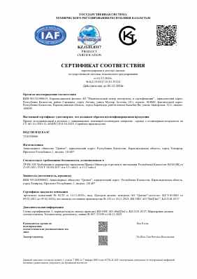 Предпросмотр: Сертификат соответствия № KZ.3510317.01.01.53224