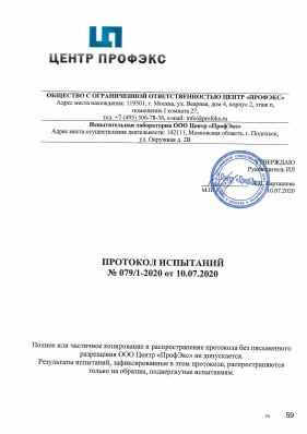Предпросмотр: Протокол испытаний № 079/1-2020