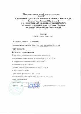 Предпросмотр: Паспорт качества № Партия 474688