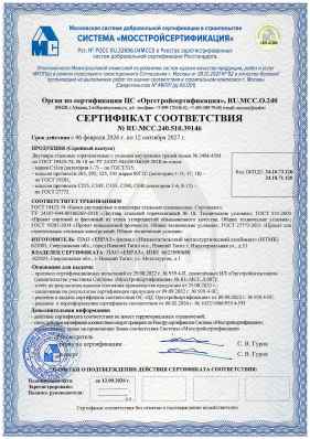 Предпросмотр: Сертификат соответствия № RU.МСС.240.510.39146