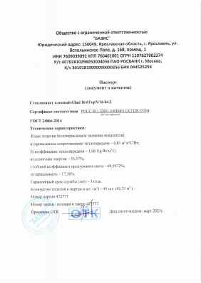 Предпросмотр: Паспорт качества № партия 472777