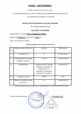 Предпросмотр: Паспорт качества № 051000526
