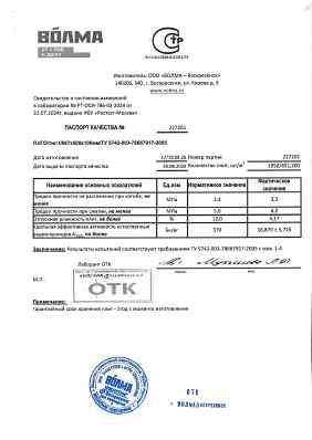 Предпросмотр: Паспорт качества № 227201