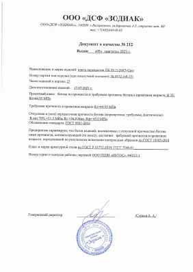 Предпросмотр: Паспорт качества № 212
