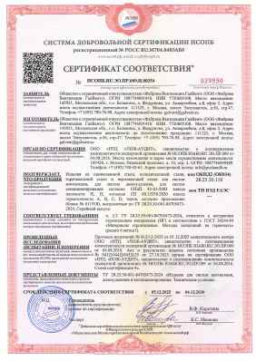 Предпросмотр: Сертификат соответствия № НСОПБ.RU.ЭО.ПР.009.Н.00354
