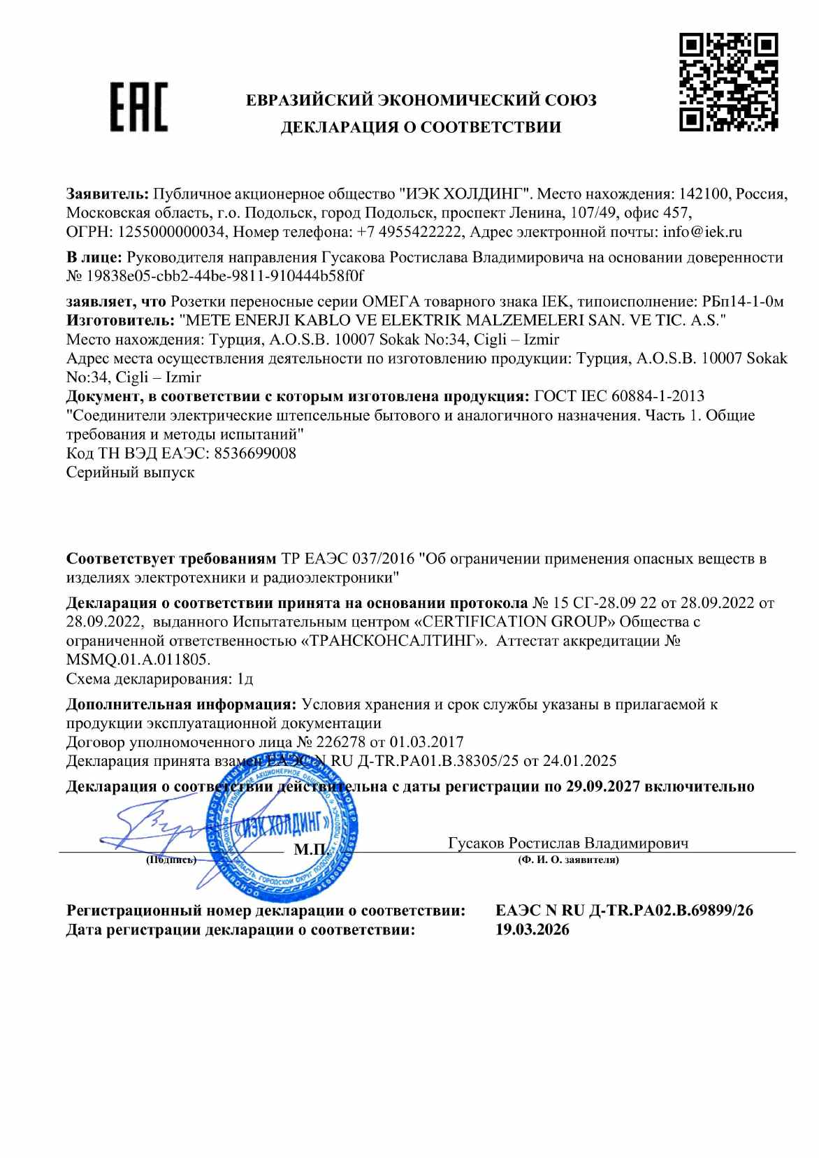 Предпросмотр: Декларация о соответствии № ЕАЭС N RU Д-TR.РА02.В.69899/26