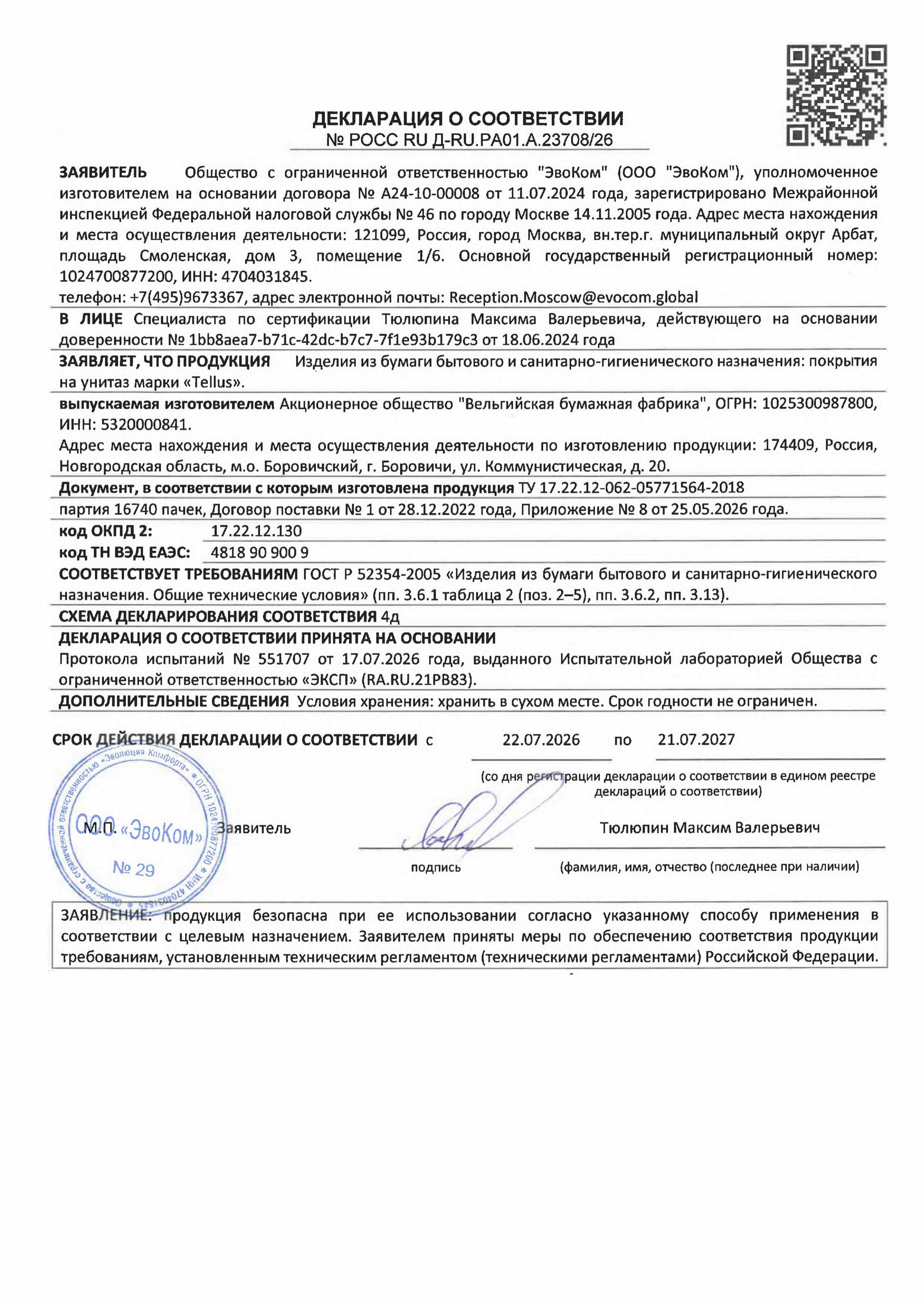 Предпросмотр: Декларация о соответствии № РОСС RU Д-RU.РА01.А.23708/26