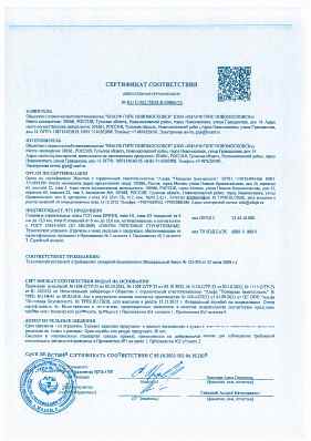 Предпросмотр: Сертификат соответствия № RU C-RU.ПБ58.В.00866/23