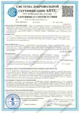 Предпросмотр: Сертификат соответствия № РОСС RU.НВ24.АПТС Н00211/25
