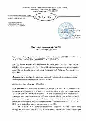 Предпросмотр: Протокол испытаний № 65.01