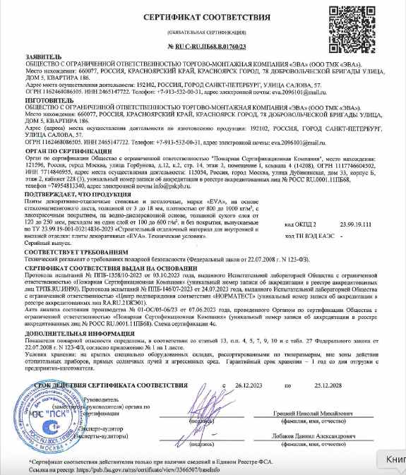 Предпросмотр: Сертификат соответствия № RU C-RU.ПБ68.В.01760/23