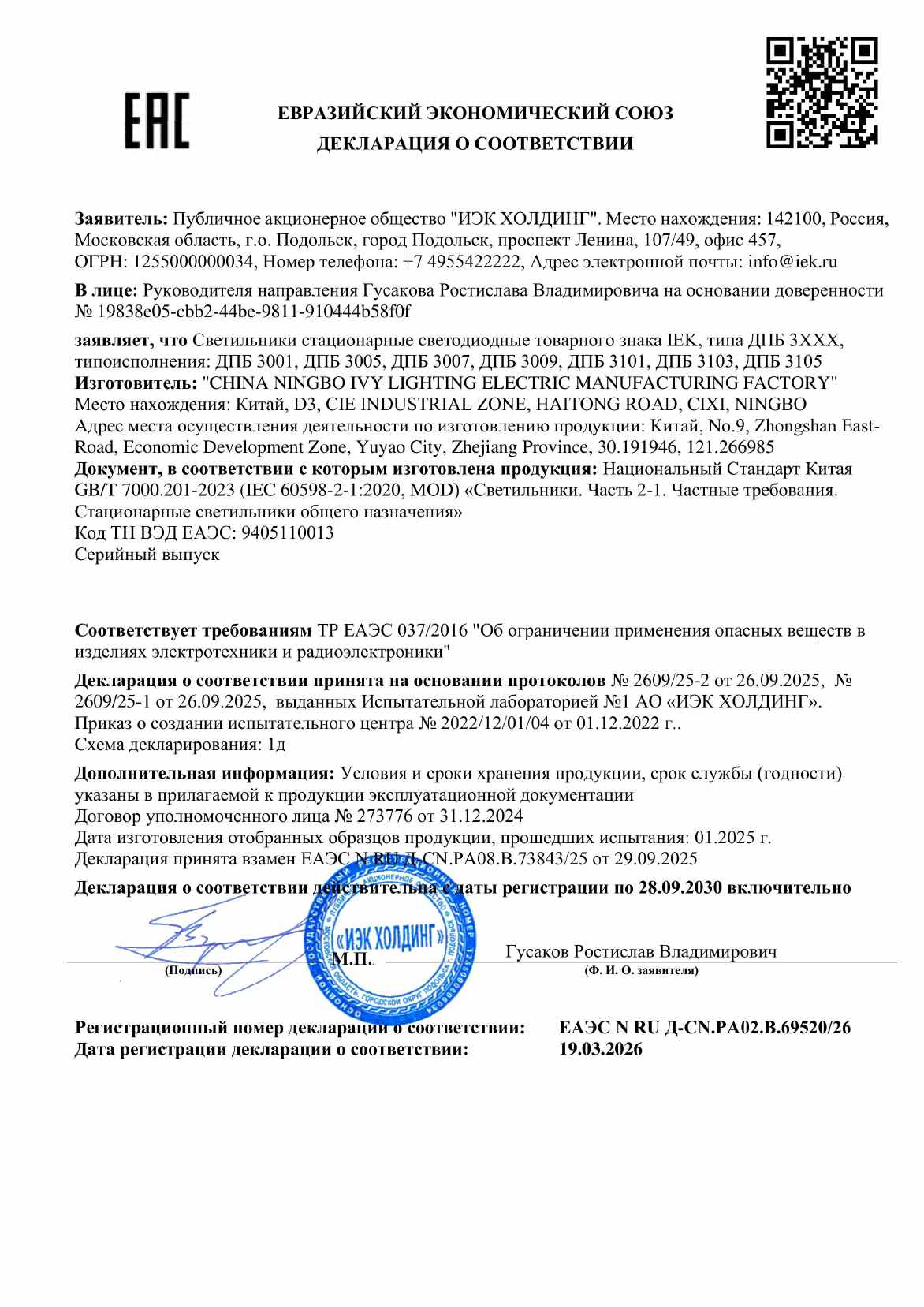 Предпросмотр: Декларация о соответствии № ЕАЭС N RU Д-CN.РА02.В.69520/26
