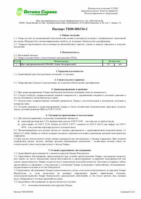 Предпросмотр: Паспорт на изделие № ТК00-006336-2