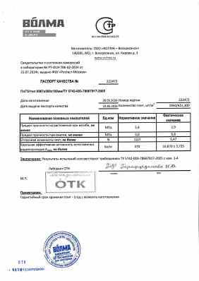 Предпросмотр: Паспорт качества № 222472