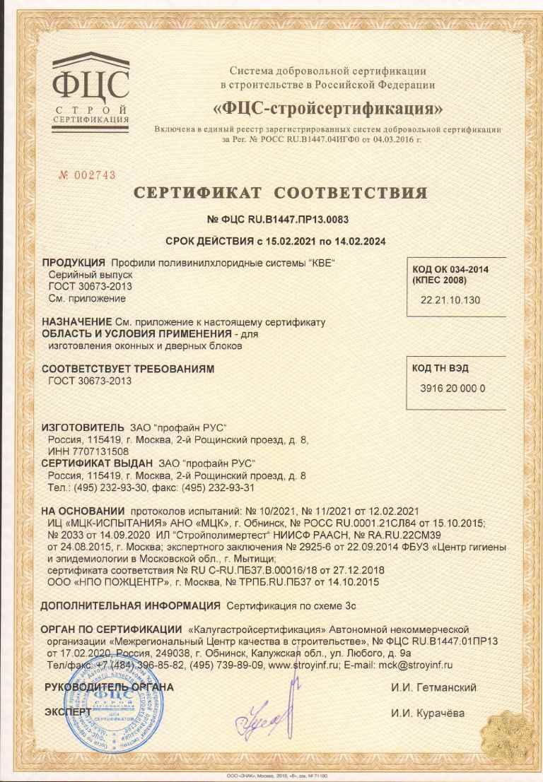 Предпросмотр: Сертификат соответствия № ФЦС RU.В1447.ПР13.0083