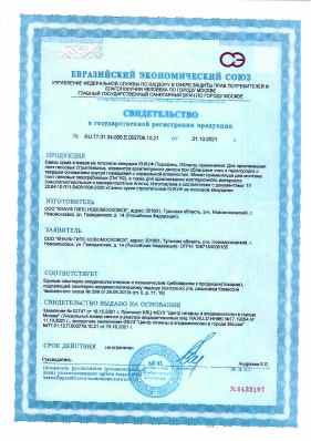 Предпросмотр: Свидетельство о государственной регистрации № RU.77.01.34.008.Е.002709.10.21