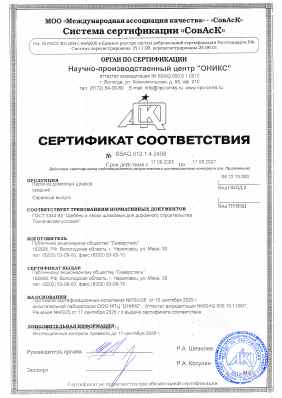 Предпросмотр: Сертификат соответствия № SSAQ 012.1.4.2498