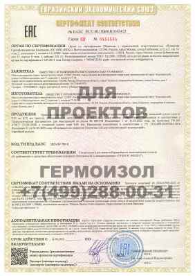 Предпросмотр: Сертификат соответствия № ЕАЭС RU C-RU.ПБ68.В.01624/23