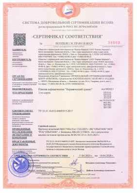 Предпросмотр: Сертификат соответствия № НСОПБ.RU.ЭО.ПР.095.Н.00329