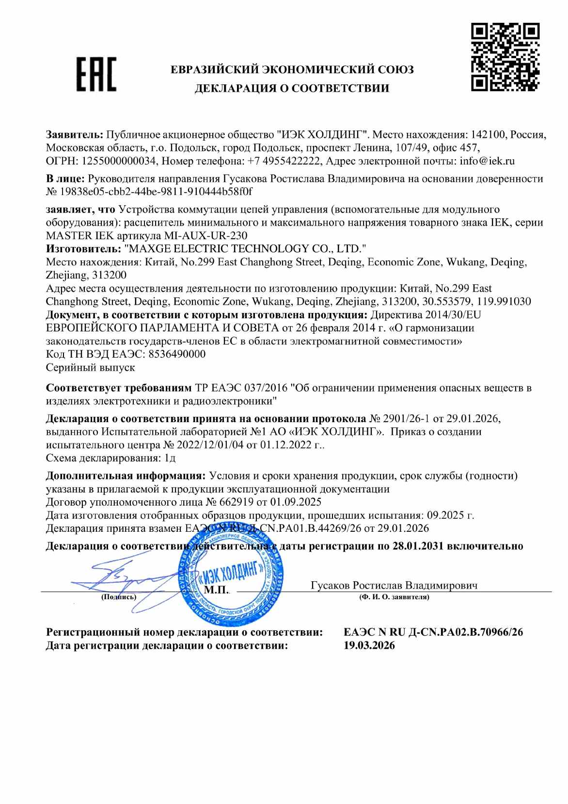Предпросмотр: Декларация о соответствии № ЕАЭС N RU Д-CN.РА02.В.70966/26