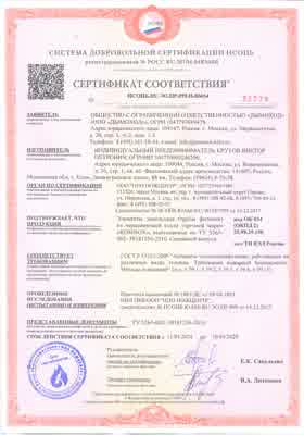 Предпросмотр: Сертификат соответствия № НСОПБ.RU.ЭО.ПР.099.Н.00654